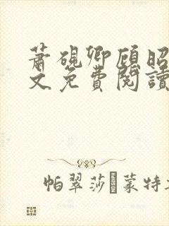 萧砚卿顾昭意全文免费阅读