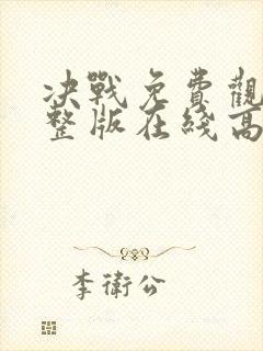 决战免费观看完整版在线高清