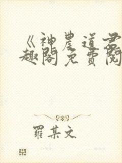 《神农道君》笔趣阁免费阅读