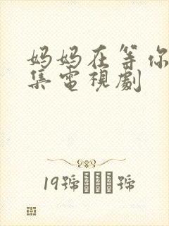 妈妈在等你多少集电视剧