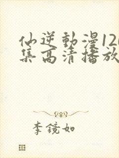 仙逆动漫120集高清播放