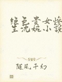 绝色贵女惨死重生沈婉小说封面