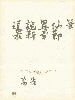 道诡异仙笔趣阁最新章节封面