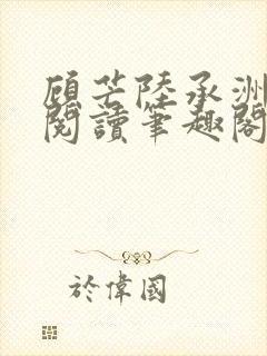 顾芒陆承洲免费阅读笔趣阁