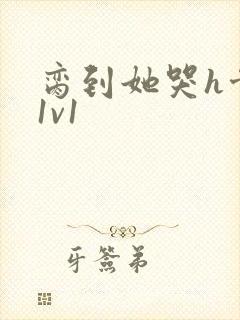 脔到她哭h骨科1v1封面