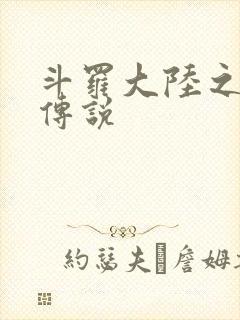 斗罗大陆之死神传说