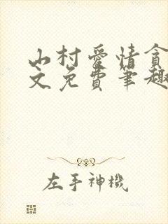 山村爱情贪欢全文免费笔趣阁无弹窗阅读