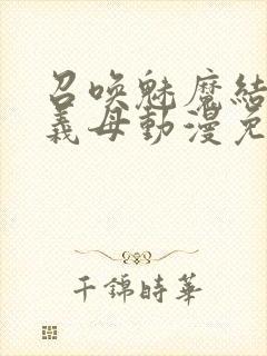 召唤魅魔结果是义母动漫免费观看