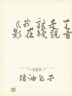 《我该走了》电影在线观看