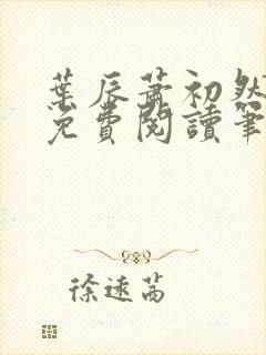 叶辰萧初然小说免费阅读笔趣阁