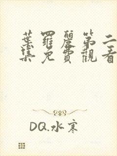 叶罗丽第二季全集免费观看完整版