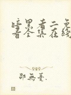 暗黑者二免费观看全集在线观看