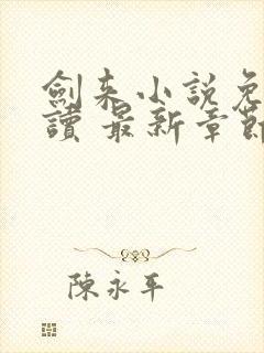 剑来小说免费阅读 最新章节 无弹窗