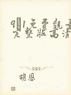 9·1免费观看完整版高清在线观看