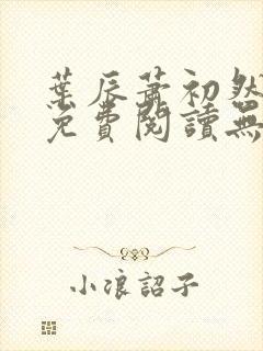 叶辰萧初然全文免费阅读无弹窗最新章节