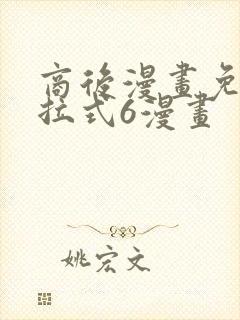 商后漫画免费下拉式6漫画