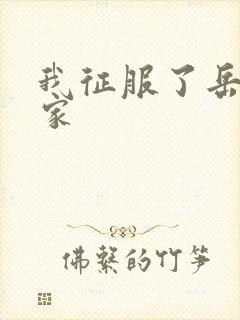 我征服了岳的一家封面