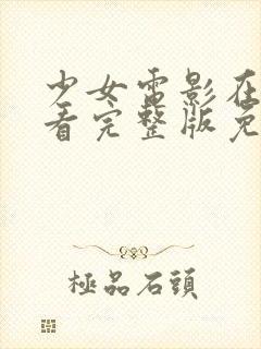 少女电影在线观看完整版免费高清封面