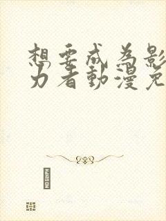 想要成为影之实力者动漫免费完整观看封面