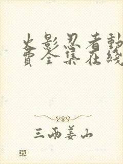 火影忍者动漫免费全集在线观看樱花动漫