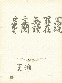 房客无罪国度免费阅读在线