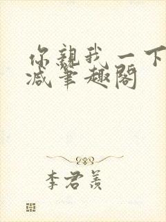 你亲我一下无删减笔趣阁封面