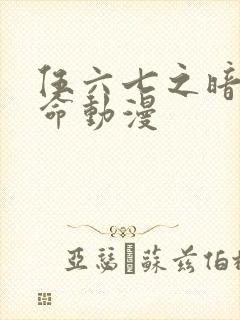 伍六七之暗影宿命动漫封面