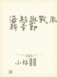 海彤与战胤的最新章节