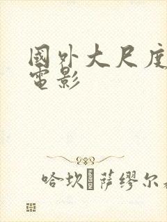 国外大尺度犯罪电影封面