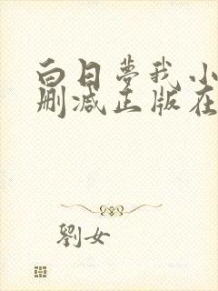 白日梦我小说无删减正版在线阅读