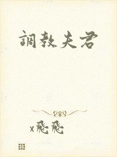 调教夫君