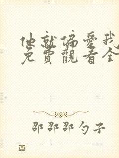 他就偏爱我短剧免费观看全集完整版高清封面