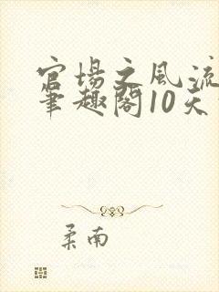 官场之风流人生笔趣阁10天前