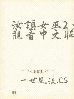 汝镇女巫2免费观看中文版