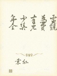 年少有为电视剧全集免费观看高清