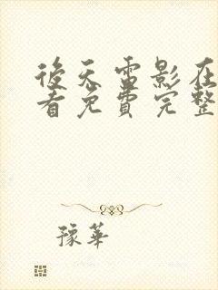 后天电影在线观看免费完整版国语