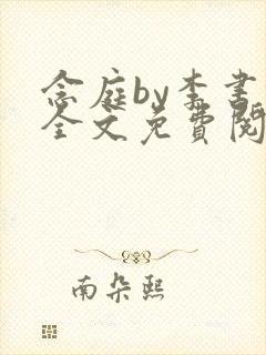 念庭by李书锦全文免费阅读笔趣阁