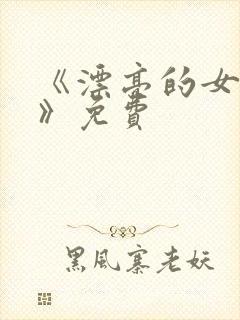 《漂亮的女邻居》免费