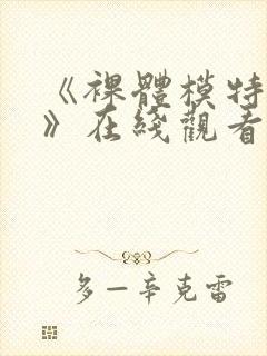 《裸体模特hd》在线观看