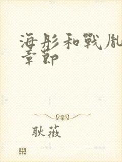 海彤和战胤最新章节