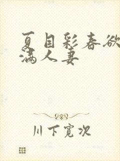 夏目彩春欲求不满人妻封面