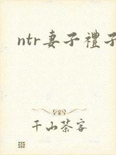 ntr妻子礼子封面