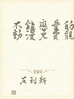 不能恋爱的秘密动漫免费观看全集完整版