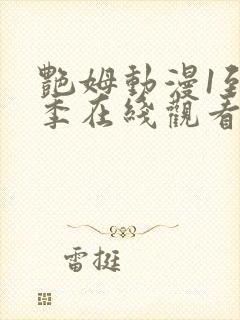 艳姆动漫1到6季在线观看