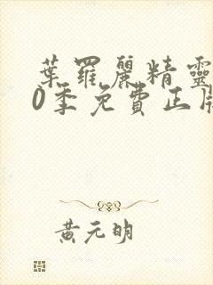 叶罗丽精灵梦10季免费正版观看