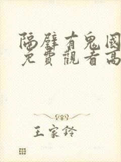 隔壁有鬼国语版免费观看高清