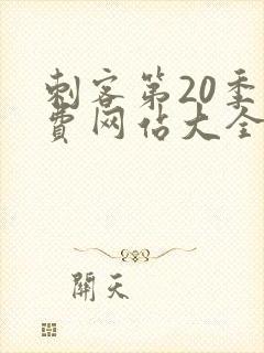 刺客第20季免费网站大全在线观看