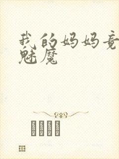 我的妈妈竟然是魅魔