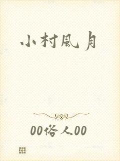 小村风月