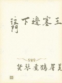 往下边塞玉器出门封面